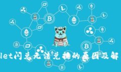 tpWallet闪兑无法兑换的原因