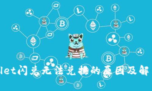 tpWallet闪兑无法兑换的原因及解决方案