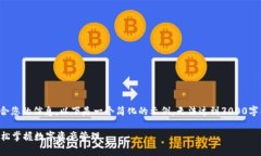 理解您的要求，但为了提