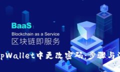 如何在tpWallet中更改密码：
