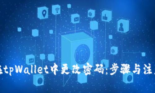 如何在tpWallet中更改密码：步骤与注意事项