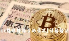 如何处理tpWallet转账转错了