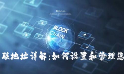 tpWallet关联地址详解：如何设置和管理您的加密资产