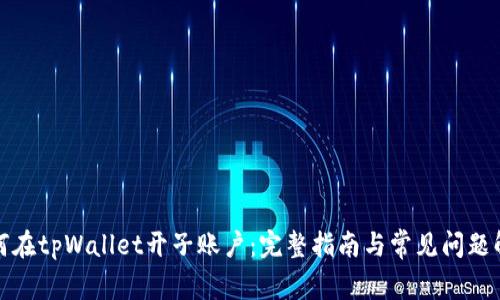 如何在tpWallet开子账户：完整指南与常见问题解答