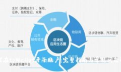 如何在tpWallet开子账户：完