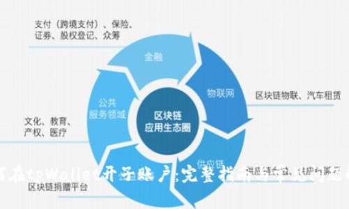如何在tpWallet开子账户：完整指南与常见问题解答