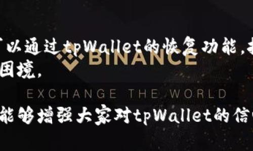    tpWallet：保障数字资产安全的顶尖选择  / 
 guanjianci  tpWallet, 数字钱包, 资产安全, 区块链技术  /guanjianci 

随着加密货币的普及，数字资产的安全性越来越受到关注。tpWallet因其独特的设计和多重安全机制成为了用户的热门选择。今天，我们将深入探讨tpWallet的优势、工作原理以及如何有效防止数字资产被盗。同时，本文也会解答一些常见的问题，帮助你更好地理解tpWallet及其在数字资产保护中扮演的重要角色。

tpWallet是什么？
tpWallet是一种数字资产钱包，旨在为用户提供一个安全、便捷的存储和管理加密货币的平台。与传统的钱包不同，tpWallet采用了先进的区块链技术，确保用户的资产安全不受威胁。它不仅支持多种主流加密货币，还提供了良好的用户体验，使得无论是新手还是资深投资者都能轻松上手。

tpWallet的安全机制
tpWallet采用了多层次的安全机制来保护用户的数字资产。以下是tpWallet的一些主要安全特性：

ul
    listrong私钥离线存储：/strongtpWallet始终遵循“私钥不出境”的原则，用户的私钥保存在设备本地，不会被上传到服务器。这大大降低了黑客攻击的风险。/li
    listrong加密技术：/strong所有用户数据都经过了高级加密处理，确保即使数据被截获，攻击者也难以解密，保护用户的隐私。/li
    listrong多重身份验证：/strong在进行任何敏感操作时，tpWallet要求用户通过多重身份验证，例如指纹识别或2FA（双重身份验证）。/li
    listrong实时监控：/strongtpWallet与区块链网络保持实时连接，能够随时监控账户的异常活动，并即时向用户发送警报。/li
/ul

如何防止数字资产被盗
尽管tpWallet拥有多重安全功能，但用户自身的安全意识也至关重要。以下是一些有效的防盗策略：

ul
    listrong定期更新软件：/strong确保tpWallet及其所有相关应用始终保持最新版本，以利用最新的安全补丁和功能。/li
    listrong选择强密码：/strong使用复杂的密码且定期更换，避免使用与其他账户相同的密码。/li
    listrong启用两步验证：/strong如前所述，启用两步验证为账户增加一层保障，即使密码被泄露也能保护账户安全。/li
    listrong警惕钓鱼攻击：/strong保持警惕，避免点击不明链接或下载不明附件，以免落入钓鱼陷阱。/li
/ul

常见问题解答

问题1：tpWallet支持哪些加密货币？
tpWallet支持多种加密货币，包括但不限于比特币（BTC）、以太坊（ETH）、瑞波币（XRP）、莱特币（LTC）和许多ERC20代币。用户可以轻松地在钱包中管理不同的数字资产，无需在多个钱包之间切换。这种多币种支持不仅提高了用户的便利性，还为投资组合提供了更多选择，帮助用户实现多样化投资。
此外，tpWallet还定期更新其支持的加密货币列表，力求与市场保持同步，因此用户可以期待在未来能更方便地进行更多种类的数字资产管理。

问题2：tpWallet的使用难度如何？
tpWallet的设计旨在为用户提供直观的操作界面，即使是初学者也能迅速上手。用户界面简洁明晰，各个功能的布局合理，使得用户能够方便地进行交易、查看余额和管理资产。此外，tpWallet还提供了丰富的用户指南和常见问题解答，帮助用户解决在使用过程中可能遇到的问题。对于那些对数字货币管理不太熟悉的用户，tpWallet还提供了必要的教育机制，如视频教程和在线支持，以确保用户能够充分理解其功能并安全使用。

问题3：tpWallet的收费标准是怎样的？
tpWallet的收费结构清晰透明，用户在使用过程中大部分操作是不收取费用的。比如，持有和管理加密货币都是免费的。然而，在进行交易或兑换货币时，可能会产生相应的确认费用，这一般由网络决定。用户应在进行大额交易前仔细查看相关费用，确保费用在可接受范围内。此外，tpWallet会展示实时交易费用，方便用户作出明智选择。

问题4：我如何恢复丢失的tpWallet访问权限？
如果用户不慎丢失了tpWallet的访问权限，可以根据以下步骤进行恢复。首先，用户需确保在创建钱包时已备份助记词或私钥，这一点至关重要，因为这些信息是恢复钱包的关键。如果用户有助记词，可以通过tpWallet的恢复功能，按照提示输入助记词从而恢复钱包访问权限。用户需注意，恢复助记词后务必将其妥善保存，以免再遇到丢失钱包情况。
对于未备份助记词的用户，遗憾的是，tpWallet本身无法帮助恢复，因为这涉及到用户的私有密钥。为了防止此类状况发生，建议用户在创建钱包时务必认真保存助记词，避免今后面临无法访问钱包的困境。

总之，tpWallet因其多重安全机制和用户友好的设计而受到广大用户的青睐。无论是自身的安全措施，还是用户的安全意识，都在保护数字资产安全方面发挥着重要的作用。通过本文的详细探讨，希望能够增强大家对tpWallet的信心，并能有效地管理和保护自己的数字资产。