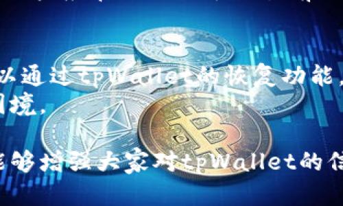    tpWallet：保障数字资产安全的顶尖选择  / 
 guanjianci  tpWallet, 数字钱包, 资产安全, 区块链技术  /guanjianci 

随着加密货币的普及，数字资产的安全性越来越受到关注。tpWallet因其独特的设计和多重安全机制成为了用户的热门选择。今天，我们将深入探讨tpWallet的优势、工作原理以及如何有效防止数字资产被盗。同时，本文也会解答一些常见的问题，帮助你更好地理解tpWallet及其在数字资产保护中扮演的重要角色。

tpWallet是什么？
tpWallet是一种数字资产钱包，旨在为用户提供一个安全、便捷的存储和管理加密货币的平台。与传统的钱包不同，tpWallet采用了先进的区块链技术，确保用户的资产安全不受威胁。它不仅支持多种主流加密货币，还提供了良好的用户体验，使得无论是新手还是资深投资者都能轻松上手。

tpWallet的安全机制
tpWallet采用了多层次的安全机制来保护用户的数字资产。以下是tpWallet的一些主要安全特性：

ul
    listrong私钥离线存储：/strongtpWallet始终遵循“私钥不出境”的原则，用户的私钥保存在设备本地，不会被上传到服务器。这大大降低了黑客攻击的风险。/li
    listrong加密技术：/strong所有用户数据都经过了高级加密处理，确保即使数据被截获，攻击者也难以解密，保护用户的隐私。/li
    listrong多重身份验证：/strong在进行任何敏感操作时，tpWallet要求用户通过多重身份验证，例如指纹识别或2FA（双重身份验证）。/li
    listrong实时监控：/strongtpWallet与区块链网络保持实时连接，能够随时监控账户的异常活动，并即时向用户发送警报。/li
/ul

如何防止数字资产被盗
尽管tpWallet拥有多重安全功能，但用户自身的安全意识也至关重要。以下是一些有效的防盗策略：

ul
    listrong定期更新软件：/strong确保tpWallet及其所有相关应用始终保持最新版本，以利用最新的安全补丁和功能。/li
    listrong选择强密码：/strong使用复杂的密码且定期更换，避免使用与其他账户相同的密码。/li
    listrong启用两步验证：/strong如前所述，启用两步验证为账户增加一层保障，即使密码被泄露也能保护账户安全。/li
    listrong警惕钓鱼攻击：/strong保持警惕，避免点击不明链接或下载不明附件，以免落入钓鱼陷阱。/li
/ul

常见问题解答

问题1：tpWallet支持哪些加密货币？
tpWallet支持多种加密货币，包括但不限于比特币（BTC）、以太坊（ETH）、瑞波币（XRP）、莱特币（LTC）和许多ERC20代币。用户可以轻松地在钱包中管理不同的数字资产，无需在多个钱包之间切换。这种多币种支持不仅提高了用户的便利性，还为投资组合提供了更多选择，帮助用户实现多样化投资。
此外，tpWallet还定期更新其支持的加密货币列表，力求与市场保持同步，因此用户可以期待在未来能更方便地进行更多种类的数字资产管理。

问题2：tpWallet的使用难度如何？
tpWallet的设计旨在为用户提供直观的操作界面，即使是初学者也能迅速上手。用户界面简洁明晰，各个功能的布局合理，使得用户能够方便地进行交易、查看余额和管理资产。此外，tpWallet还提供了丰富的用户指南和常见问题解答，帮助用户解决在使用过程中可能遇到的问题。对于那些对数字货币管理不太熟悉的用户，tpWallet还提供了必要的教育机制，如视频教程和在线支持，以确保用户能够充分理解其功能并安全使用。

问题3：tpWallet的收费标准是怎样的？
tpWallet的收费结构清晰透明，用户在使用过程中大部分操作是不收取费用的。比如，持有和管理加密货币都是免费的。然而，在进行交易或兑换货币时，可能会产生相应的确认费用，这一般由网络决定。用户应在进行大额交易前仔细查看相关费用，确保费用在可接受范围内。此外，tpWallet会展示实时交易费用，方便用户作出明智选择。

问题4：我如何恢复丢失的tpWallet访问权限？
如果用户不慎丢失了tpWallet的访问权限，可以根据以下步骤进行恢复。首先，用户需确保在创建钱包时已备份助记词或私钥，这一点至关重要，因为这些信息是恢复钱包的关键。如果用户有助记词，可以通过tpWallet的恢复功能，按照提示输入助记词从而恢复钱包访问权限。用户需注意，恢复助记词后务必将其妥善保存，以免再遇到丢失钱包情况。
对于未备份助记词的用户，遗憾的是，tpWallet本身无法帮助恢复，因为这涉及到用户的私有密钥。为了防止此类状况发生，建议用户在创建钱包时务必认真保存助记词，避免今后面临无法访问钱包的困境。

总之，tpWallet因其多重安全机制和用户友好的设计而受到广大用户的青睐。无论是自身的安全措施，还是用户的安全意识，都在保护数字资产安全方面发挥着重要的作用。通过本文的详细探讨，希望能够增强大家对tpWallet的信心，并能有效地管理和保护自己的数字资产。
