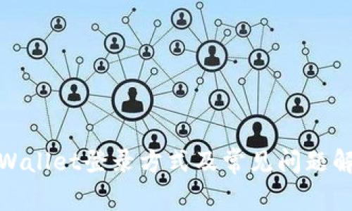 tpWallet登录方式及常见问题解答
