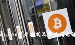 tpWallet登录方式及常见问题