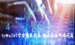 tpWallet官方客服指南：解决
