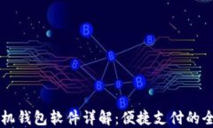 OPPO手机钱包软件详解：便