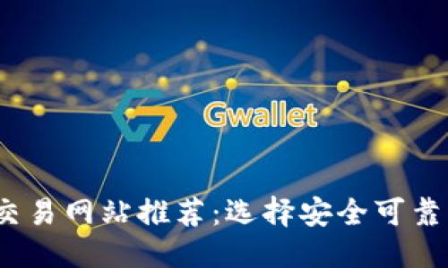 优质  
2023年比特币交易网站推荐：选择安全可靠的平台进行投资