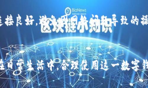 如何使用tpWallet绑定银行卡收钱的详细指南

tpWallet, 绑定银行卡, 收钱, 手机支付/guanjianci

一、引言
在数字支付迅速发展的今天，便捷的手机钱包逐渐成为了人们日常消费和收付款的首选方式。其中，tpWallet作为一款广受欢迎的支付工具，提供了多个功能，特别是绑定银行卡收钱的功能。这一功能不仅简化了资金的流动，而且为用户提供了极大的便利。本指南将详细介绍如何使用tpWallet绑定银行卡进行收款。

二、tpWallet的基本功能介绍
tpWallet是一款集成了支付、转账、消费、理财等多种功能的手机钱包应用。用户可以通过tpWallet进行线上购物、生活缴费、转账以及收款等操作。通过将银行卡与tpWallet账户绑定，用户能够更快速、便捷地完成交易。此外，tpWallet还支持多种付款方式，用户可以灵活选择适合自己的方式来完成支付。

三、绑定银行卡的步骤
绑定银行卡是使用tpWallet的基础步骤之一。以下是具体的操作步骤：

h41. 下载并安装tpWallet/h4
首先，用户需要在应用商店中搜索并下载tpWallet应用。安装完成后，打开应用并完成注册流程。用户需要提供手机号码、设置密码，并按照系统提示输入相关信息。

h42. 登录账户/h4
完成注册后，用户可以打开tpWallet，输入注册时绑定的手机号码和密码进行登录。如果用户忘记密码，可以通过短信验证找回。

h43. 进入“账户管理”/h4
成功登录后，用户需要找到“账户管理”或“我的钱包”选项。该选项通常在应用的底部导航栏中，用户可以轻松找到并点击进入。

h44. 选择“绑定银行卡”/h4
在账户管理页面，用户将看到多个选项，如“充值”、“提现”、“绑定银行卡”等。点击“绑定银行卡”，系统将引导用户输入相关信息。

h45. 输入银行卡信息/h4
用户需要输入所绑定银行卡的相关信息，包括银行卡号、开户行和持卡人姓名等。确保输入的信息准确无误，避免因信息错误造成的绑定失败。

h46. 验证身份/h4
为保障用户的账户安全，tpWallet会要求用户进行身份验证。这通常通过发送验证码到用户注册时绑定的手机号码来完成。用户收到验证码后，需要在应用中输入该验证码以确认身份。

h47. 完成绑定/h4
身份验证通过后，系统会提示用户绑定成功。此时，用户的银行卡已经与tpWallet账户成功绑定，用户可以随时使用绑定的银行卡进行收款。

四、使用tpWallet收款的优势
绑定银行卡后，用户可以通过tpWallet轻松进行收款操作，这一过程具有多个优势：

h41. 便捷性/h4
用户只需在tpWallet中设置相关信息，即可随时随地进行收款。无论是个人间的转账还是商家收款，tpWallet都能提供快速的资金流动。

h42. 安全性/h4
tpWallet采取了一系列安全措施，保障用户的资金安全。身份验证、交易密码等层层保护机制，确保用户的资金不被非法操作。

h43. 费用低/h4
通常情况下，使用tpWallet收款的手续费相对较低，甚至部分情况下是免费的。用户可以节省更多的交易成本。

h44. 多样化功能/h4
除了收款外，tpWallet还有多个其他功能，如消费、理财等，用户可以灵活使用，充分发挥tpWallet的优势。

五、相关问题解答

h4问题一：tpWallet绑定银行卡后是否可以随时修改？/h4
用户在tpWallet中可以随时管理和修改绑定的银行卡信息。如果用户需要更换银行卡，通常可以在“账户管理”中找到相关选项，点击“修改银行卡”进行操作。需要注意的是，修改银行卡时，用户可能需要重新进行身份验证，以确保账户安全。在更换银行卡后，系统的支付和收款功能仍将保持正常，无需担心资金流动的断层。

h4问题二：绑定的银行卡是否有数量限制？/h4
根据tpWallet的政策规定，用户在绑定银行卡时通常可能会有数量限制，即每个账户只能绑定一定数量的银行卡。这一限制主要是为了防止账户滥用和保证资金安全。如果用户达到绑定银行卡的上限，可能需要先解绑一张银行卡才能绑定新的。此外，一些用户可能会因为频繁更换银行卡而影响到账户的正常使用，因此建议用户合理安排银行卡的绑定和解绑计划。

h4问题三：tpWallet收款需要支付手续费吗？/h4
tpWallet的手续费政策主要取决于交易的类型和金额。在大多数情况下，个人间的收款是免费的，用户可以无忧地进行小额交易。然而，若涉及商家交易或大额交易时，可能会收取一定的手续费。建议用户在使用tpWallet进行收款前，先了解相关的费用政策，以避免不必要的支出。此外，tpWallet会定期更新其手续费政策，用户可以在应用内查询最新的信息。

h4问题四：如果银行卡绑定失败，应该怎么办？/h4
在绑定银行卡过程中，如果出现绑定失败的情况，用户可以尝试以下几个操作：首先，检查输入的银行卡信息是否准确，包括银行卡号、持卡人姓名及开户行等。其次，确保网络连接良好，避免因网络问题导致的操作失败。如果绑定仍然失败，用户可以尝试清理应用缓存或重启应用，再次进行绑定。此外，若以上方法均不可行，用户可以联系tpWallet的客服，寻求技术支持，解决绑定问题。

六、总结
总的来说，绑定银行卡并使用tpWallet进行收款是一个十分便捷和安全的过程。通过本指南的内容，相信用户能够顺利地完成银行卡绑定，享受到tpWallet带来的支付便利。在日常生活中，合理使用这一数字钱包也能帮助用户更好地管理财务，提升生活质量。