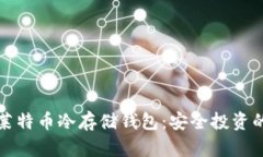 如何制作莱特币冷存储钱