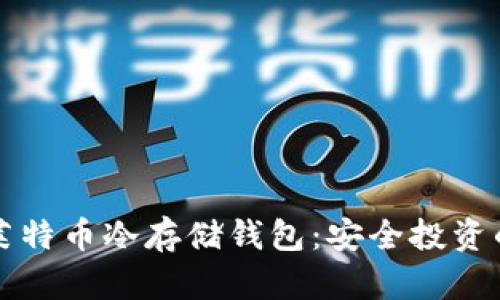 如何制作莱特币冷存储钱包：安全投资的必备指南