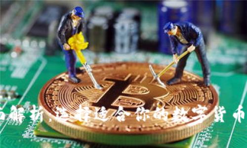 USDT钱包全面解析：选择适合你的数字货币存储解决方案