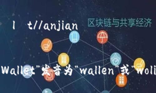 anjiantpWallet发音为：/tiː piː ˈwɒlɪt//anjian

### 说明：
“tp”在英语中通常发音为“tee-pee”，而“Wallet”发音为“wallen”或“wolist”，结合在一起就是“tee-pee wallet”。