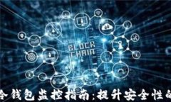 比特钱包冷钱包监控指南