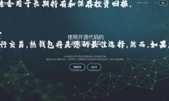定义热钱包（Hot Wallet）和