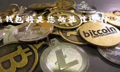 定义

热钱包（Hot Wallet）和冷钱包（Cold Wallet）是用于存储数字货币的重要工具，它们在安全性和便捷性方面各有特点，适用于不同的需求和场景。以下是对热钱包和冷钱包的详细定义和比较。

热钱包的定义

热钱包是指始终连接到互联网的数字货币钱包。这种钱包通常用于日常交易，因为它们能够快速、便捷地访问和管理您的数字资产。热钱包的典型示例包括在线钱包（如交易所钱包）、手机钱包和桌面钱包。

由于热钱包的便捷性，它们常被用于存储频繁交易或短期投资所需的数字货币。用户可以很容易地发送和接收加密货币，只需几个点击即可完成交易。在这种情况下，热钱包的用户体验被认为是非常友好的。

然而，热钱包的缺点在于其安全性相对较低。这是因为它们连接到互联网，容易受到黑客攻击、病毒或其他网络威胁。因此，建议仅将少量资金存放在热钱包中，以降低潜在风险。

冷钱包的定义

冷钱包是指未连接到互联网的数字货币钱包。这种钱包主要用于长期存储数字资产，提供更高的安全性。冷钱包的形式包括硬件钱包（如Ledger和Trezor）和纸钱包。

由于不与互联网连接，冷钱包对网络攻击的防护能力非常强，因此被广泛认为是存储大额资金或长期投资的首选工具。冷钱包用户可以随时将数字货币存入或提取，但需要在联网设备上进行操作。

冷钱包虽然安全性高，但在便捷性上相对较低。用户需要经过一定的步骤来进行交易，比如将私钥导入到热钱包中。因此，对于那些频繁进行交易的用户来说，使用冷钱包可能会不太方便。

热钱包与冷钱包的主要区别

热钱包和冷钱包的主要区别在于连接状态、安全性和使用场景。首先，热钱包始终连接到互联网，因此提供了更高的便捷性，而冷钱包则是离线的，安全性更高，但操作上相对繁琐。

其次，从安全性的角度来看，热钱包易受到网络攻击，而冷钱包可以有效防止黑客攻击和其他网络安全威胁。此外，由于热钱包的便捷性，用户通常会在这里存更多的小额资金，而冷钱包则适合长期存储大的资产。

最后，在使用场景上，热钱包适合进行日常交易、购买和消费数字资产，而冷钱包更适合用于长期持有和保存投资回报。

总结

热钱包与冷钱包各有优缺点，选择哪一种钱包取决于您的需求。如果您需要经常进行交易，热钱包将是您的最佳选择。然而，如果您希望安全地存储大额资金，冷钱包则是更明智的选择。

相关关键词

数字货币, 热钱包, 冷钱包, 加密资产/guanjianci