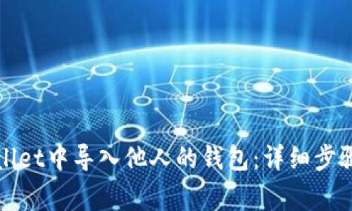 如何在tpWallet中导入他人的钱包：详细步骤与注意事项