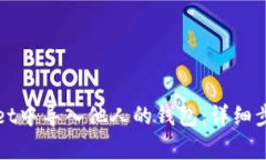 如何在tpWallet中导入他人的