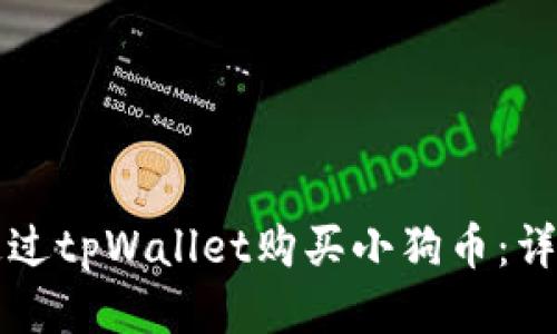 如何通过tpWallet购买小狗币：详细指南