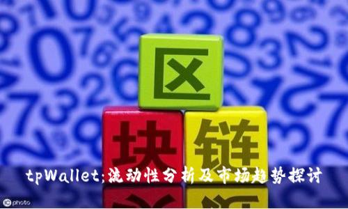 tpWallet：流动性分析及市场趋势探讨