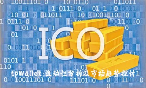 tpWallet：流动性分析及市场趋势探讨
