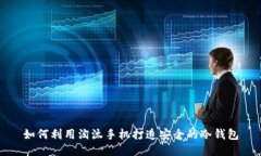 如何利用淘汰手机打造安