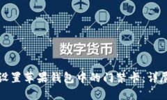 如何设置苹果钱包中的门