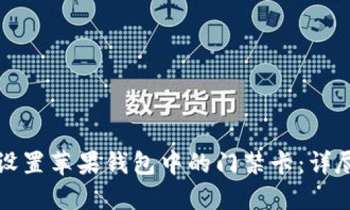 如何设置苹果钱包中的门禁卡：详尽指南