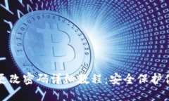 小狐狸钱包更改密码详细
