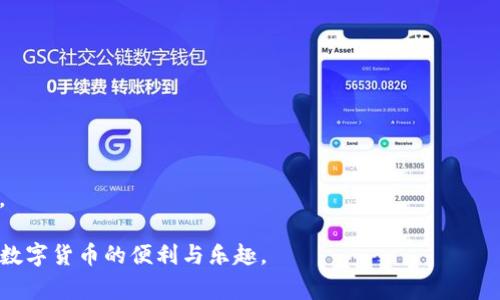 biao ti/biao ti火币如何将ETH转移到tpWallet？详细指南与注意事项/biao ti

火币, ETH, tpWallet, 转账/guanjianci

在数字货币快速发展的今天，越来越多的人开始尝试将资产从一个平台转移到另一个平台。在这篇文章中，我们将详细介绍如何将ETH从火币交易所转移到tpWallet，包括相关步骤、注意事项以及常见问题的解答，帮助你顺利完成转账操作。

一、火币交易所简介
火币是一家成立于2013年的全球领先的数字资产交易平台。它提供多种数字资产交易服务，包括现货交易、杠杆交易、合约交易等。火币一直以来致力于为用户提供高效、安全的交易体验，吸引了大量的用户群体。火币的用户可以在其平台上轻松交易多种加密货币，包括以太坊(ETH)。

二、tpWallet简介
tpWallet是一款支持多种数字货币的移动钱包，用户可以在移动设备上轻松管理自己的数字资产。tpWallet不仅支持ERC20标准的以太坊代币，还支持比特币、EOS等多种主流数字货币。该钱包以其安全性和便捷性受到用户的广泛欢迎，适合个人用户进行加密资产的管理和存储。

三、将ETH从火币转移到tpWallet的步骤
将ETH从火币转移到tpWallet并不复杂，主要包括以下几个步骤：

h41.准备工作/h4
在开始转账操作之前，请确保您已在火币和tpWallet上注册了账户，并完成了必要的验证。同时，请确保您的tpWallet已安装在您的手机上，并创建了一个以太坊钱包地址。

h42.获取tpWallet中的以太坊钱包地址/h4
打开tpWallet，进入钱包界面，选择以太坊（ETH），然后找到“接收”或“充值”选项。在该界面上，您将看到一个以太坊钱包地址，您可以通过扫描二维码或复制地址的方式获取该地址。请务必小心操作，确保地址的准确性，因为一旦转账地址错误，您的资产将无法找回。

h43.登录火币账户/h4
在完成以上步骤后，登录到您的火币账户。在主页上，进入“资产”管理界面，找到“提币”选项，该选项一般在“钱包”或“资产余额”旁边。点击“提币”后，选择“ETH”。

h44.填写提币信息/h4
在提币界面，您需要填写以下信息：
ul
    li提币地址：粘贴您在tpWallet中获取的以太坊钱包地址。/li
    li提币数量：输入您希望转移的ETH数量。/li
    li安全验证：根据火币的要求完成相应的安全验证，例如短信验证码、谷歌验证等。/li
/ul

h45.提交提币申请/h4
检查您填写的信息是否正确，确保钱包地址无误后，提交提币申请。火币会对您的申请进行审核，通常需要几分钟的时间。在审核通过后，您将会收到一封确认邮件，说明您的ETH已成功转账。

h46.在tpWallet中确认到账/h4
转账成功后，您可以打开tpWallet，在以太坊钱包中查看到账情况。通常情况下，您可以在10-30分钟内看到转账记录。如果没有及时到账，请耐心等待，可能是由于网络拥堵导致的延迟。

四、常见问题解答

h4问题1：从火币转账ETH需要多久才能到账？/h4
从火币交易所转账ETH到tpWallet所需的时间主要取决于以太坊网络的拥堵情况。一般来说，在网络正常情况下，转账所需的时间为10-30分钟，理论上在确认交易后，资金会迅速到账。但是，如果以太坊网络拥堵，可能会导致转账时间延长。为了加快交易速度，可以在火币提币时选择较高的确认费用（Gas Fee）。

h4问题2：转账过程中可能遇到的风险有哪些？/h4
在进行转账操作时，主要有以下几种风险需要警惕：
ul
    li地址错误：如在转账时粘贴错误地址，您的资产将无法找回。/li
    li网络延迟：网络拥堵可能影响转账时间，导致资金到账延迟。/li
    li安全性问题：确保您的钱包和火币账户都具备双重验证保护，防范黑客攻击。/li
/ul
此外，尽量在官方渠道进行操作，避免寻找其他未被验证的第三方平台。总之，保持警惕和谨慎是安全转账的关键。

h4问题3：如何确保tpWallet的安全性？/h4
tpWallet作为数字资产管理工具，其安全性至关重要。为了确保您资产的安全，建议采取以下措施：
ul
    li使用强大的密码：设置一个复杂且独特的密码，并定期更改。/li
    li启用双重验证：使用谷歌身份验证器或其他双重验证工具增加额外的安全层。/li
    li定期备份助记词：将助记词和私钥妥善保管，避免丢失任何重要信息。/li
    li更新应用程序：确保您的tpWallet应用程序始终保持最新版本，以防止已知的漏洞被攻击。/li
/ul
通过以上措施，可以大大提高您的tpWallet账户的安全性，降低潜在风险。

h4问题4：如何应对转账失败的情况？/h4
在某些情况下，转账可能会失败，可能的原因包括网络问题、地址错误、账户限制等。遇到这种情况时，您可以采取以下步骤：
ul
    li检查转账记录：在火币上查看提币记录，确认请求是否成功发送。/li
    li验证地址信息：确保输入的地址没有错误，进行二次检查。/li
    li咨询客服支持：如果依然无法处理问题，建议联系火币和tpWallet的客服，寻求帮助。/li
/ul
在进行任何转账操作前，建议仔细阅读平台的相关说明，以避免不必要的麻烦。同时，保持冷静，逐步排查问题，通常可以找到解决方案。

总之，火币与tpWallet之间的ETH转账操作相对简单，但也需多加注意安全性和信息的准确性。希望本文能帮助您顺利完成转账，享受数字货币的便利与乐趣。