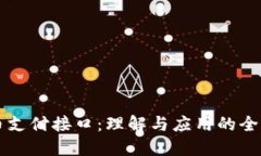 虚拟币支付接口：理解与
