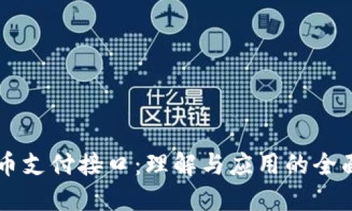 虚拟币支付接口：理解与应用的全面指南
