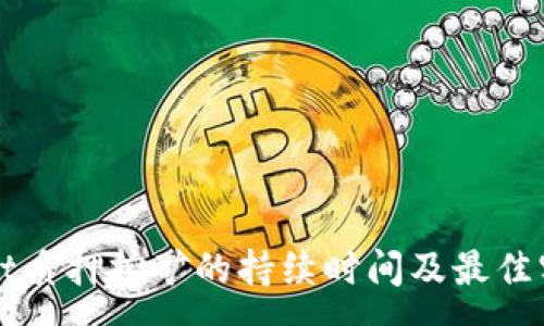 :
tpWallet质押挖矿的持续时间及最佳实践解析