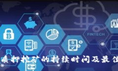 :tpWallet质押挖矿的持续时