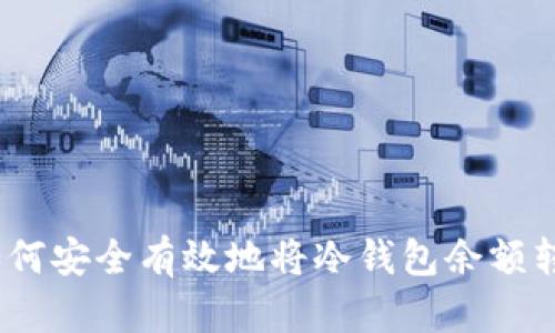 : 如何安全有效地将冷钱包余额转出？