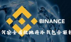: 如何安全有效地将冷钱包