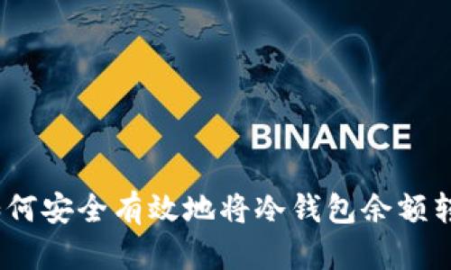 : 如何安全有效地将冷钱包余额转出？