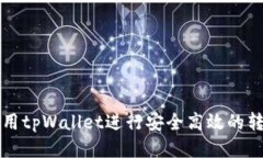 怎样使用tpWallet进行安全高
