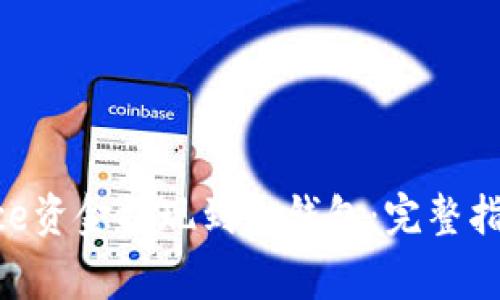 如何将Binance资金提现到冷钱包：完整指南与注意事项