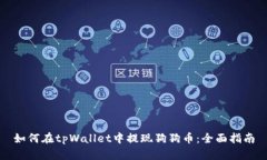 如何在tpWallet中提现狗狗币