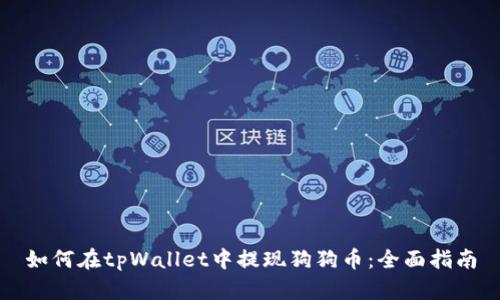 如何在tpWallet中提现狗狗币：全面指南