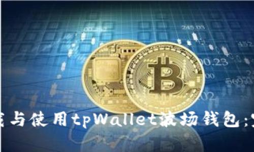 如何下载与使用tpWallet波场钱包：完整指南