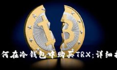  如何在冷钱包中购买TRX：