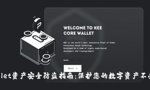 tpWallet资产安全防盗指南：保护您的数字资产不受威胁