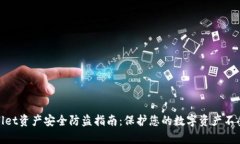 tpWallet资产安全防盗指南：